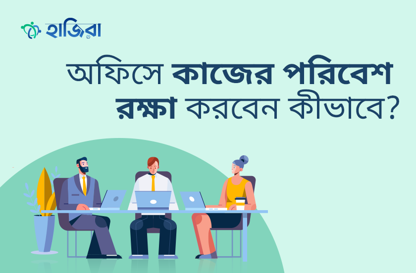 অফিসে কাজের পরিবেশ রক্ষায় HR প্রফেশনালদের করণীয়
