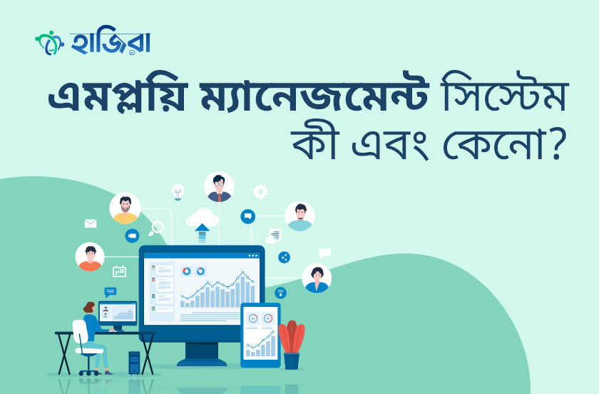 এমপ্লয়ি ম্যানেজমেন্ট সিস্টেম কী এবং কেন ব্যবহার করবেন