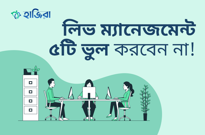 কর্মীদের লিভ ম্যানেজমেন্টে এই ৫টি ভুল কখনোই করবেন না!