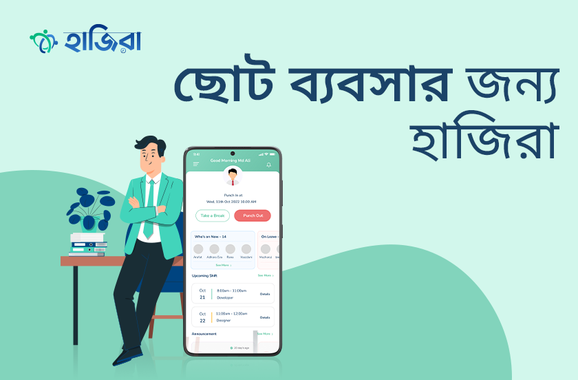 ছোট ব্যবসার জন্য এমপ্লয়ি ম্যানেজমেন্ট সফটওয়্যার হাজিরা