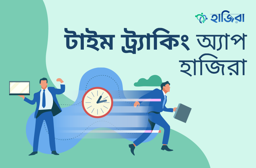 টাইম ট্র্যাকিং অ্যাপ হাজিরা কর্মী ব্যবস্থাপনা এখন আরও সহজ!