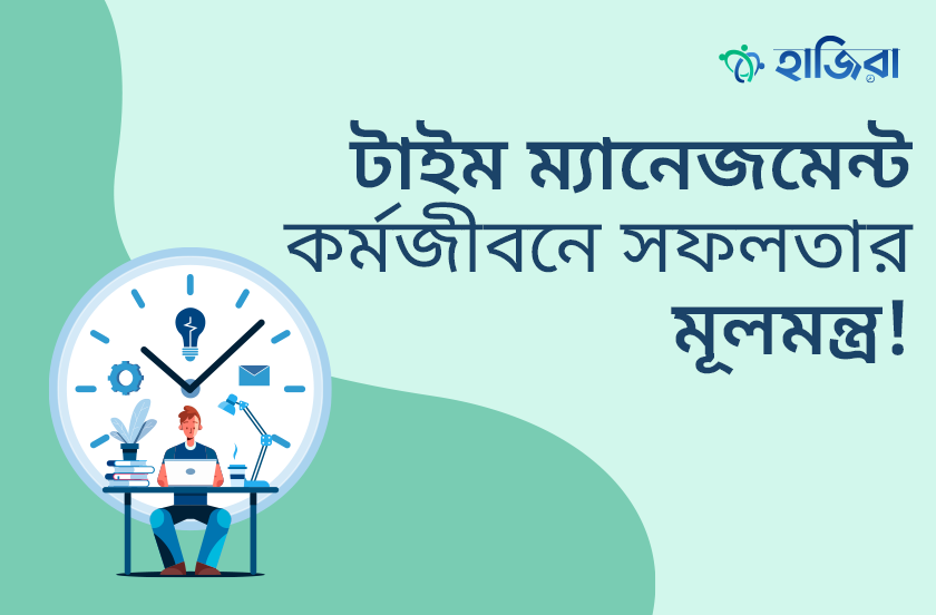 টাইম ম্যানেজমেন্ট: কর্মজীবনে সফলতার মূলমন্ত্র!