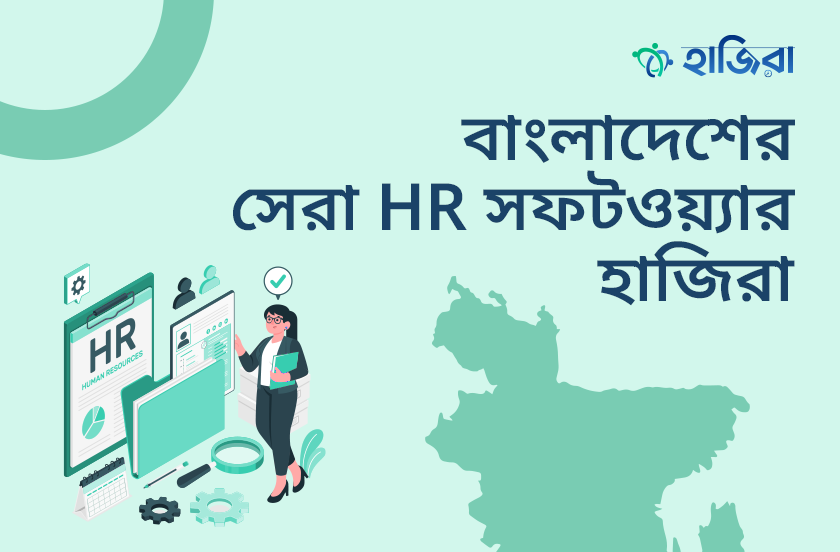 বাংলাদেশি কোম্পানির জন্য সেরা এইচআর সফটওয়্যার