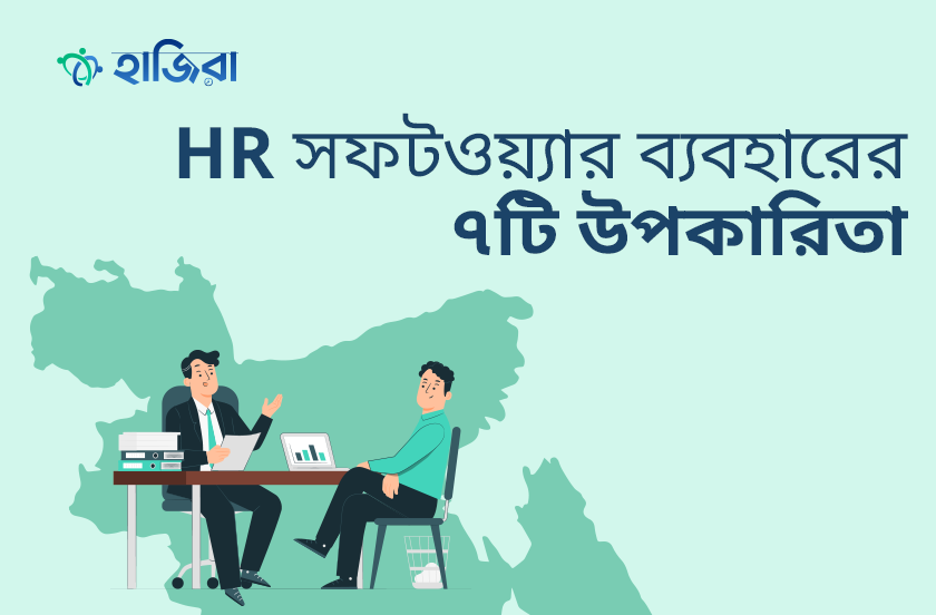 বাংলাদেশে এইচআর সফটওয়্যার ব্যবহারের ৭টি উপকারিতা