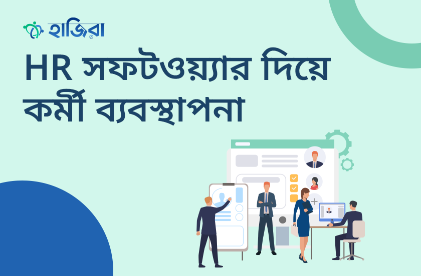 মানব সম্পদ ব্যবস্থাপনা এবং বাংলাদেশের সেরা এইচআর সফটওয়্যার