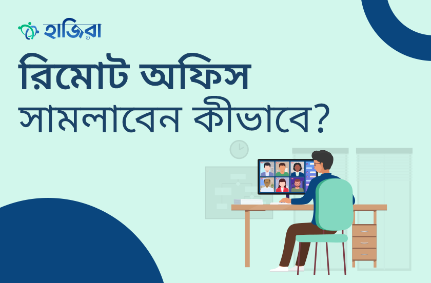 রিমোট অফিস ম্যানেজমেন্টের সমস্যা, সমাধান ও সম্ভাবনা