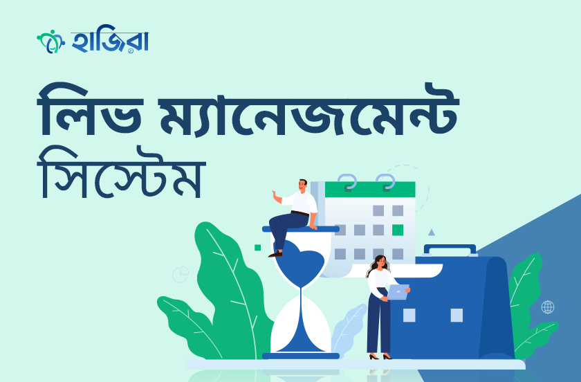 লিভ ম্যানেজমেন্ট সিস্টেম ব্যবহারের ৫টি সুবিধা