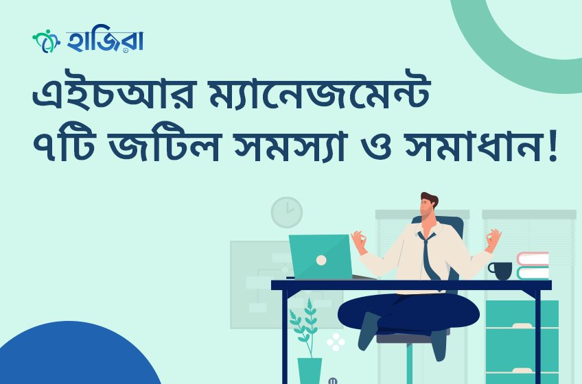 হিউম্যান রিসোর্স ম্যানেজমেন্ট’র ৭টি জটিল সমস্যার সহজ সমাধান