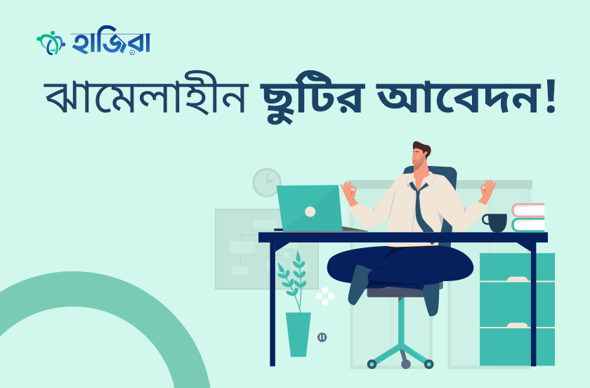 ছুটির জন্য আবেদন, অনুমোদন ও রিপোর্ট সবকিছু এক অ্যাপে!
