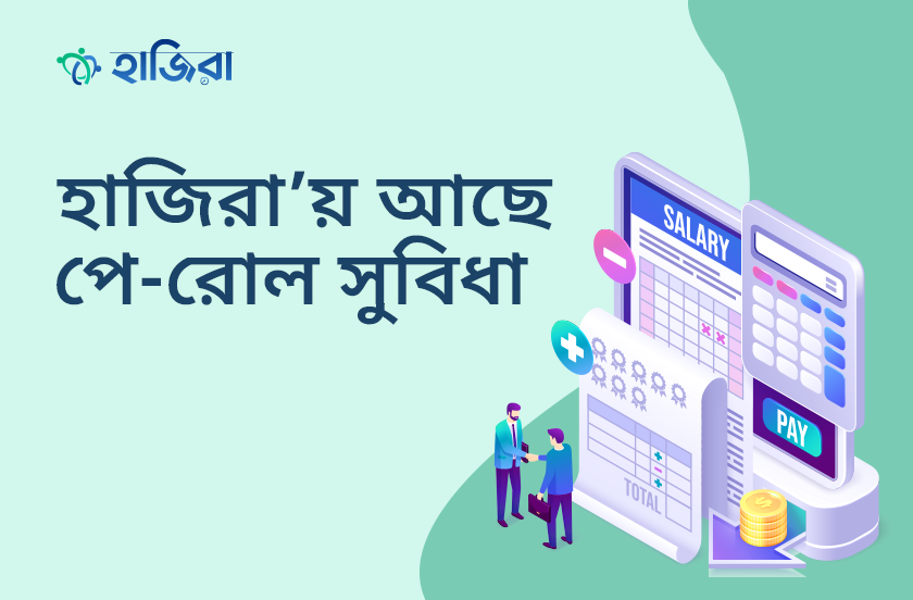 এমপ্লয়ি ম্যানেজমেন্ট অ্যাপে পে-রোল সুবিধা থাকা কেন জরুরি