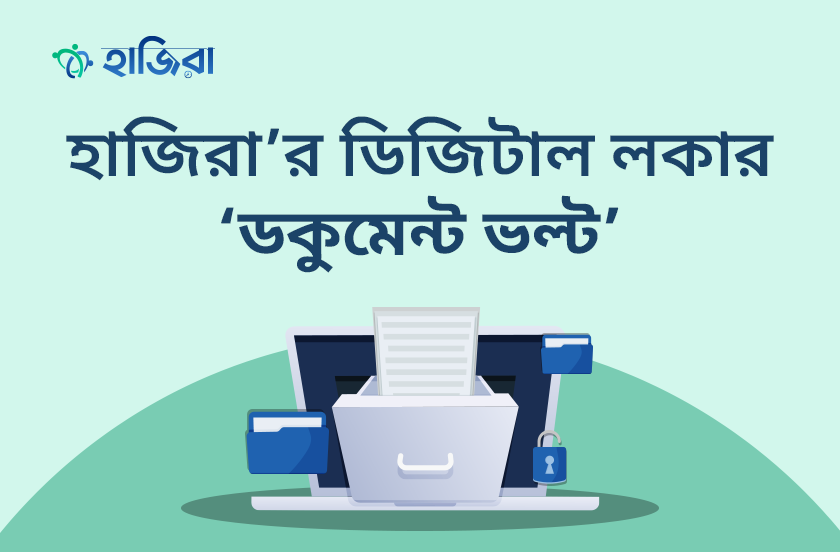 ডকুমেন্ট সংরক্ষণের আধুনিক সমাধান ‘হাজিরা ডকুমেন্ট ভল্ট’