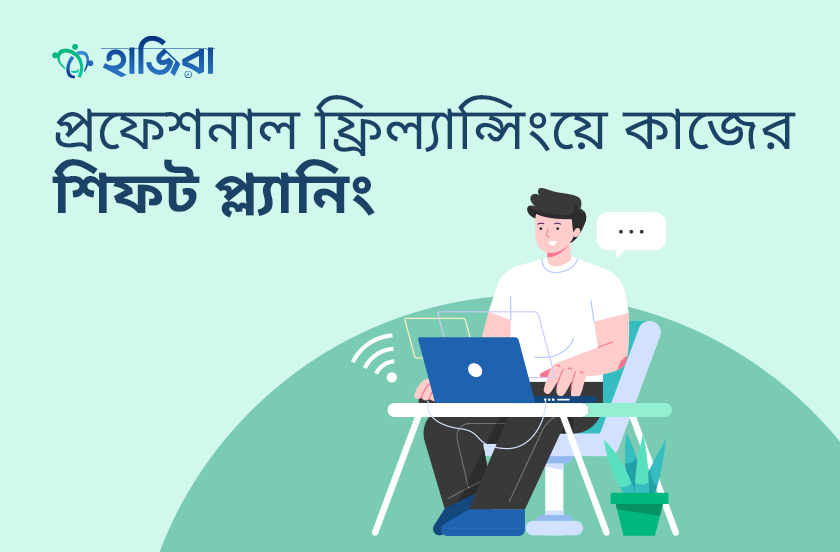 প্রফেশনাল ফ্রিল্যান্সিংয়ে কাজের শিফট প্ল্যানিং কেনো জরুরি
