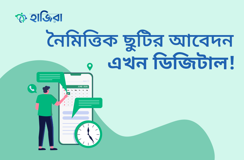 সরকারি প্রতিষ্ঠানের নৈমিত্তিক ছুটির আবেদন হোক ডিজিটাল