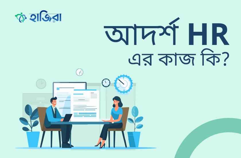 HR এর কাজ কি, কীভাবে নিজেকে দক্ষ করে তুলবেন?