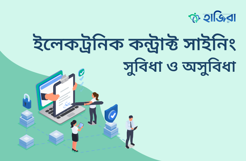 ইলেকট্রনিক কন্ট্রাক্ট সাইনিং কী এবং এর সুবিধা ও অসুবিধা