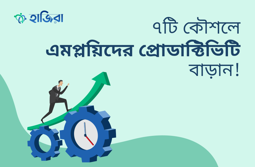 এমপ্লয়িদের প্রোডাক্টিভিটি বাড়ানোর ৭টি কৌশল!