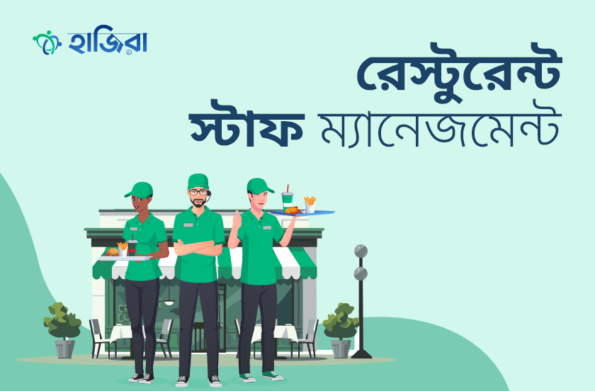 রেস্টুরেন্ট স্টাফ ম্যানেজমেন্ট- শিফট প্ল্যানিং ও টাইম ট্র্যাকিং করবেন কীভাবে