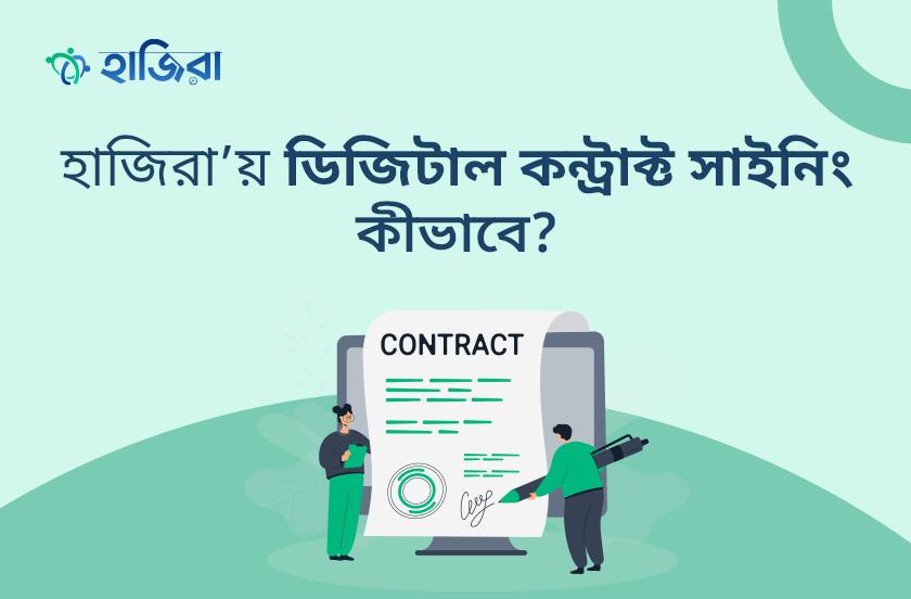 হাজিরা অ্যাপে ডিজিটাল কন্ট্রাক্ট সাইনিং করবেন কীভাবে