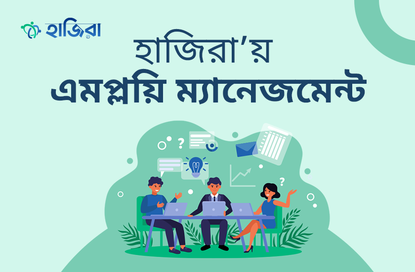 হাজিরা’য় এমপ্লয়ি ম্যানেজমেন্ট শুরু করবেন কীভাবে