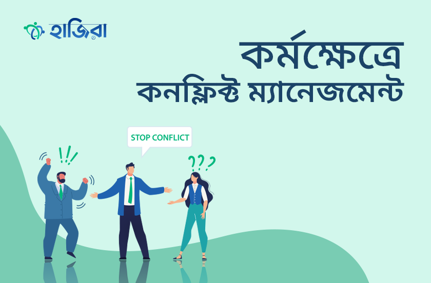 কর্মক্ষেত্রে দ্বন্দ্ব বা মতবিরোধ সামলানোর ৭টি কৌশল!
