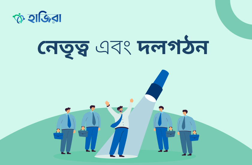 কর্মীদের আচরণ বুঝে নেতৃত্ব প্রদান এবং দলগঠনের কৌশল