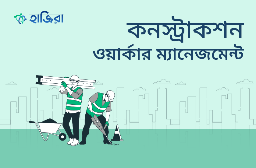 নির্মাণ শ্রমিকদের উপস্থিতি ও পেমেন্ট জটিলতার সমাধান!