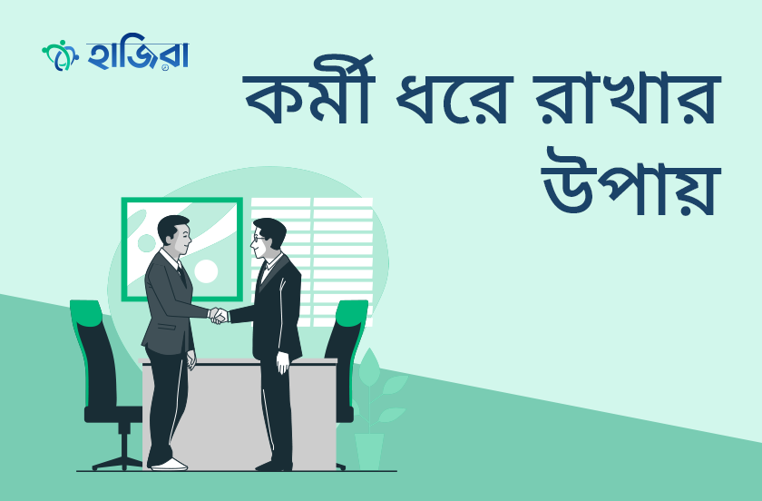 কর্মক্ষেত্রে দক্ষ ও কর্মঠ কর্মী ধরে রাখার উপায় কী