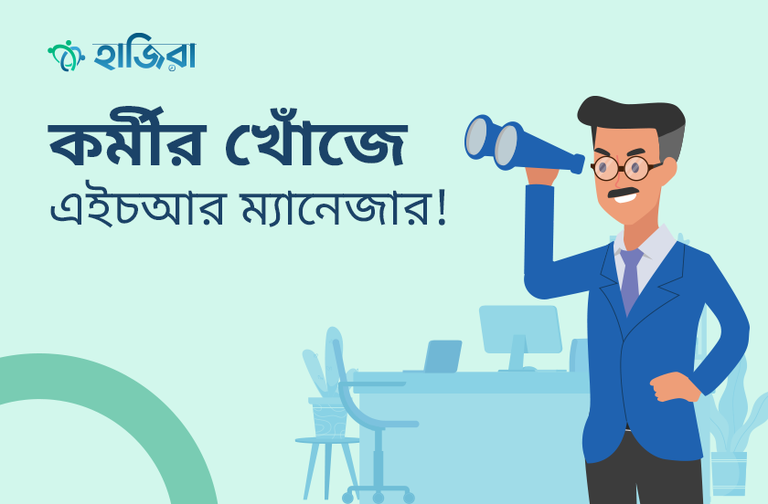 কর্মী নিয়োগে এইচআর ম্যানেজারের দায়িত্ব কতটুকু?