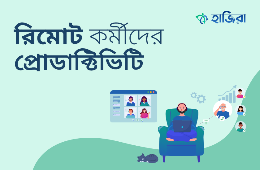 রিমোট কর্মীদের প্রোডাক্টিভিটি বাড়ানোর ৭টি টিপস