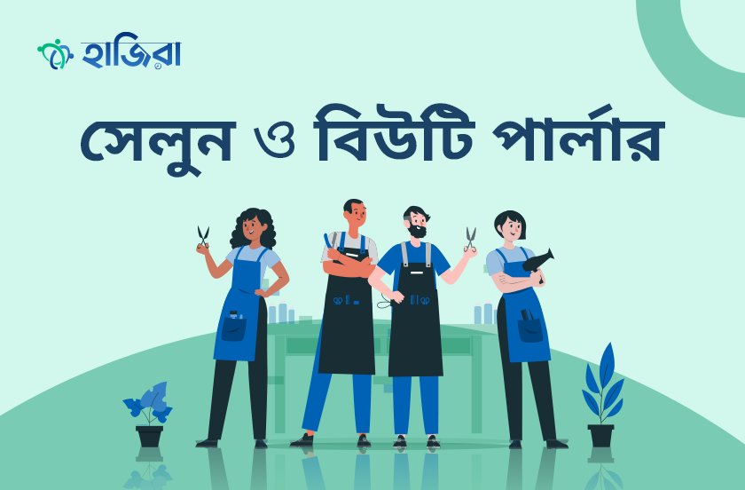 সেলুন ও বিউটি পার্লারের কর্মী ব্যবস্থাপনার সাশ্রয়ী সমাধান: হাজিরা