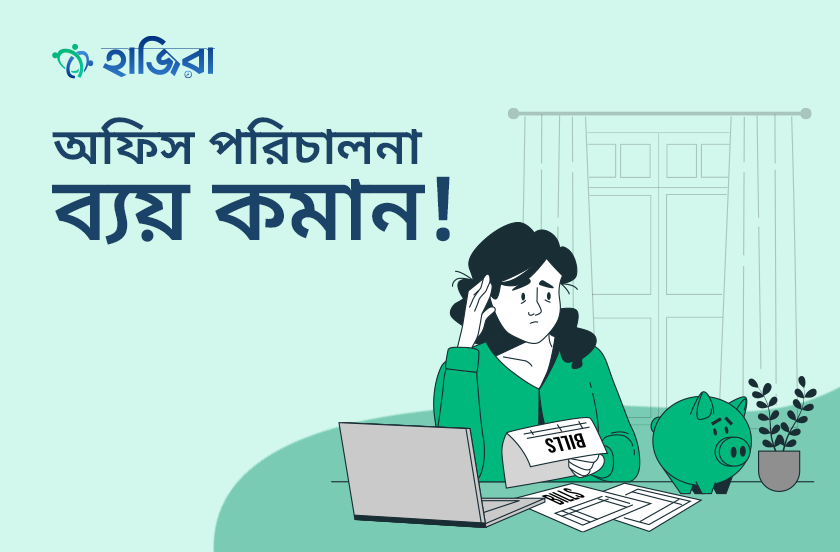অফিস পরিচালনা ব্যয় কমানোর ৭টি কৌশল!