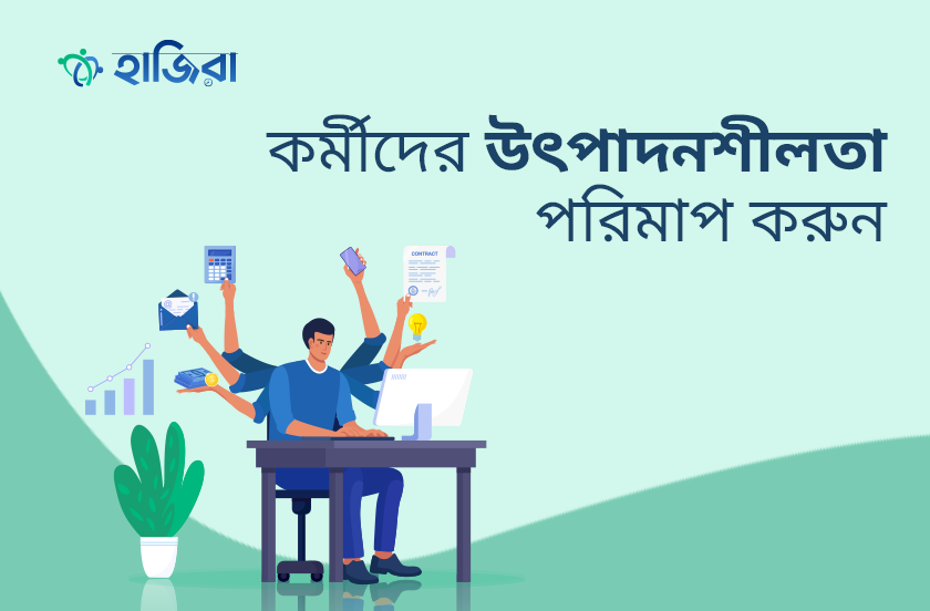 কর্মীদের উৎপাদনশীলতা পরিমাপ করবেন কীভাবে
