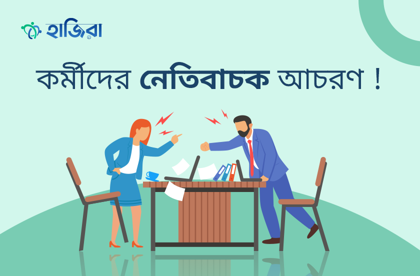 কর্মীদের নেতিবাচক আচরণ সামলানোর কৌশল