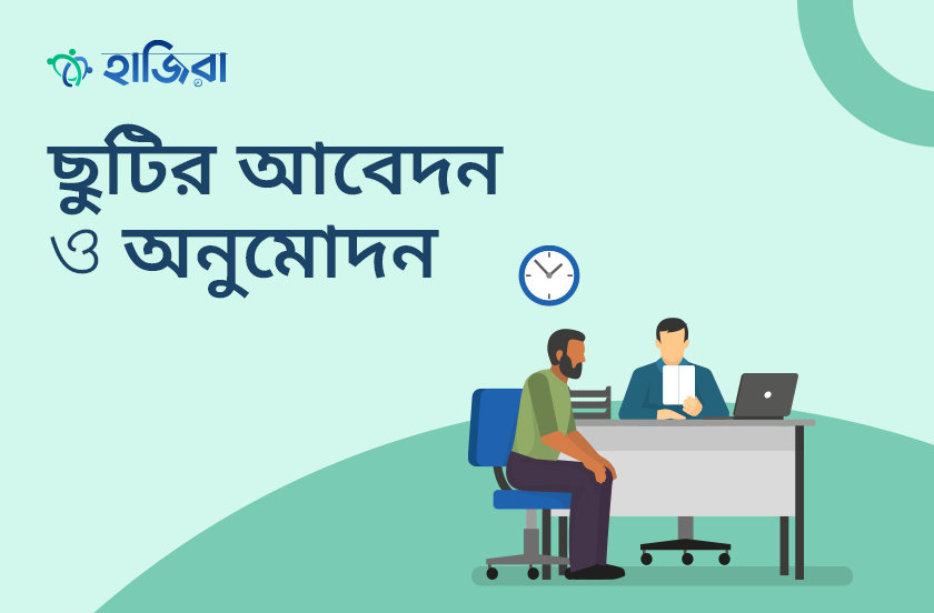 ছুটির আবেদন ও অনুমোদন প্রক্রিয়া সহজ করার ৫টি উপায়