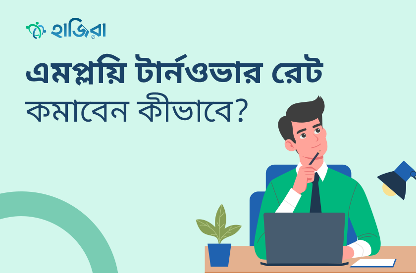 এমপ্লয়ি টার্নওভার কমাতে এইচআর টিমের করণীয় কী