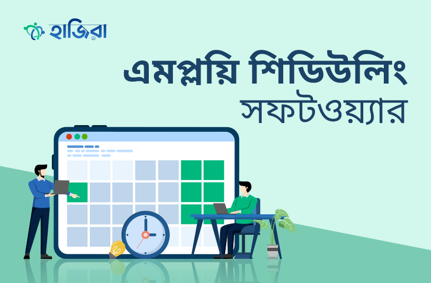 এমপ্লয়ি শিডিউলিং সফটওয়্যার বাছাই করবেন কীভাবে