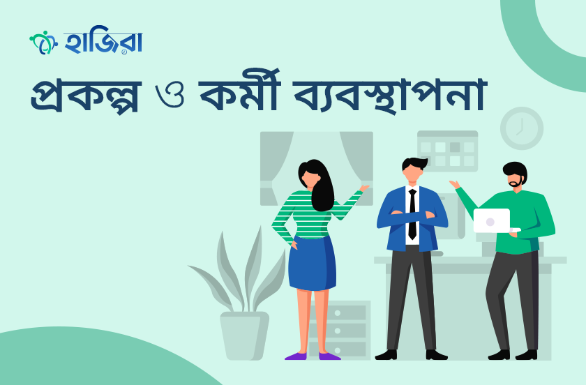 প্রকল্প ব্যবস্থাপনা : হাতের মুঠোয় কর্মীদের উপস্থিতি ও শিফট প্ল্যানিং!