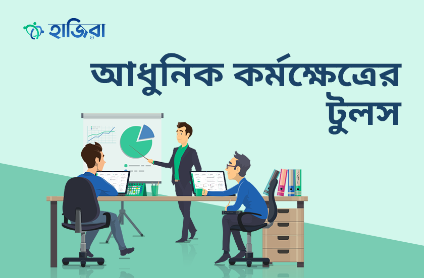 আধুনিক কর্মক্ষেত্রে প্রযুক্তি : যে টুলগুলো আপনাকে এগিয়ে রাখবে
