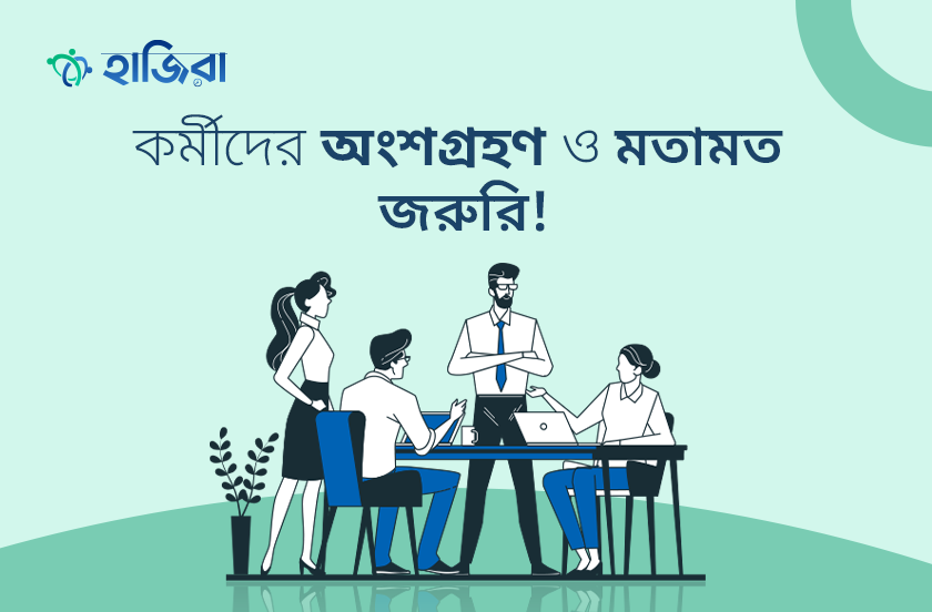 কর্মক্ষেত্রে কর্মীদের স্বতঃস্ফূর্ত অংশগ্রহণ ও মতামত কেন গুরুত্বপূর্ণ?