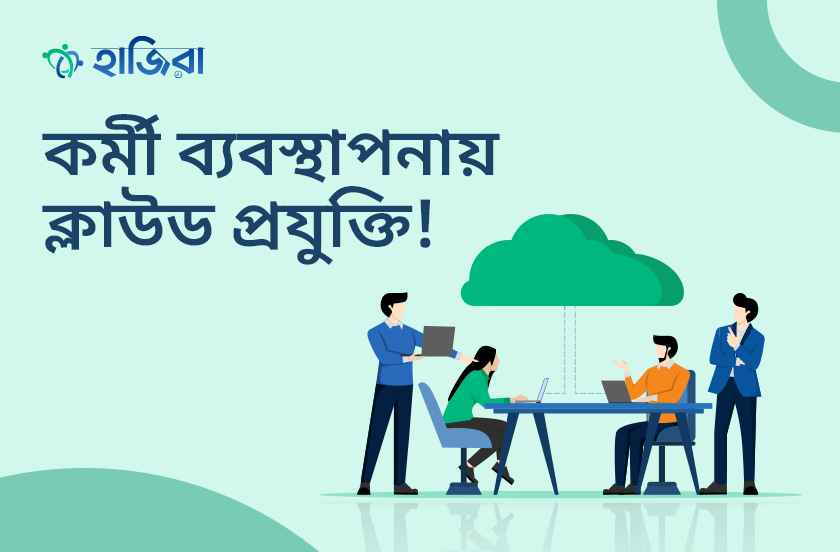 কর্মী ব্যবস্থাপনায় ক্লাউড প্রযুক্তি বদলে দিচ্ছে গতিপথ!