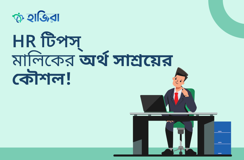কর্মীদের বঞ্চিত না করে মালিকের অর্থ সাশ্রয়ের কৌশল!