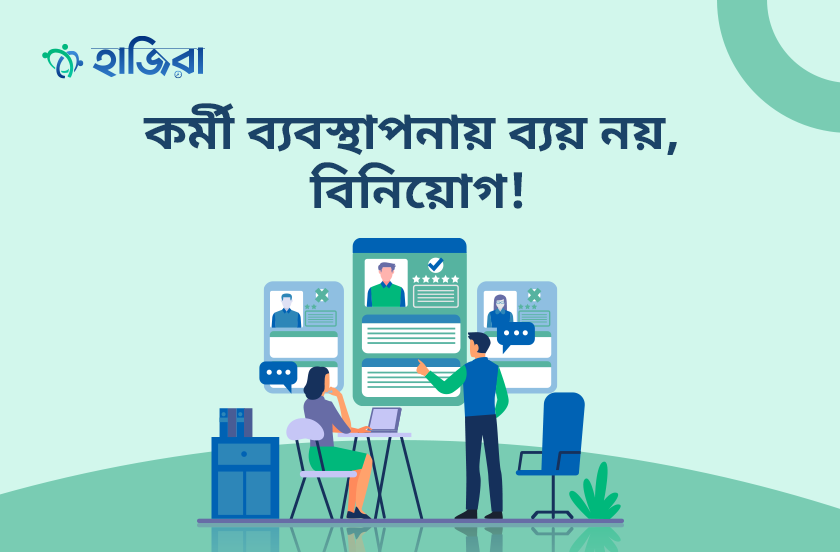 কর্মী ব্যবস্থাপনায় কার্যকর ও সাশ্রয়ী বিনিয়োগ ‘হাজিরা’