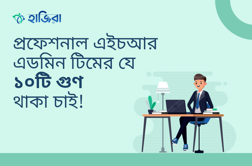 প্রফেশনাল এইচআর এডমিন টিমের যে ১০টি গুণ থাকা চাই!