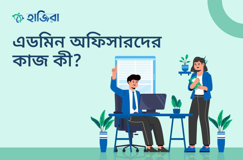 প্রশাসনিক কর্মকর্তার কাজ সহজ করবেন কীভাবে