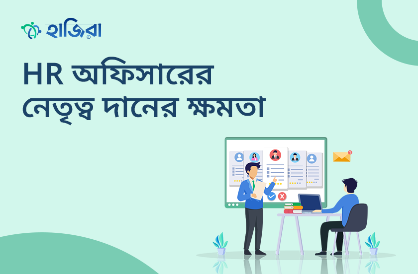 এইচআর অফিসারের কি নেতৃত্ব দানের ক্ষমতা থাকা উচিত