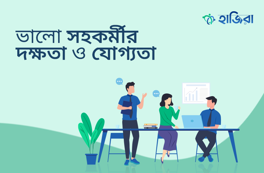 সহকর্মী হিসেবে যে দক্ষতা ও যোগ্যতা আপনার থাকা চাই