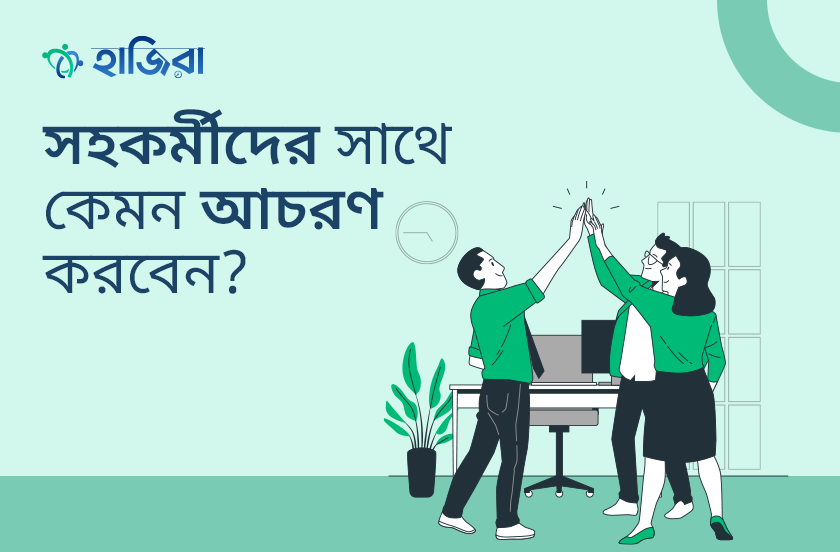 সহকর্মীদের সাথে আচরণ কেমন হওয়া উচিত